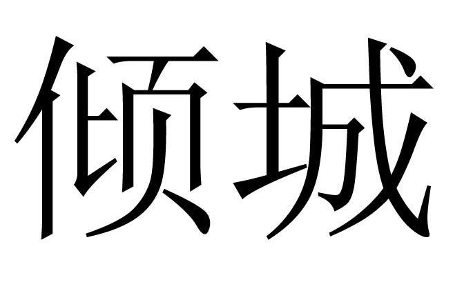 倾城