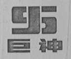 巨神