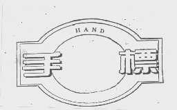 手标   HAND