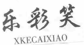 乐彩笑;XKECAIXIAO