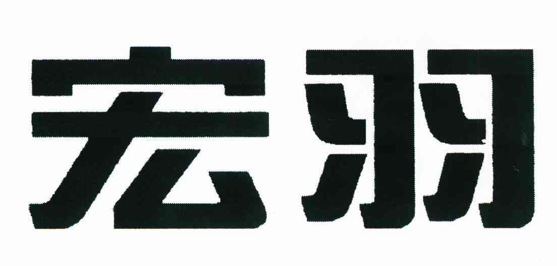 宏羽