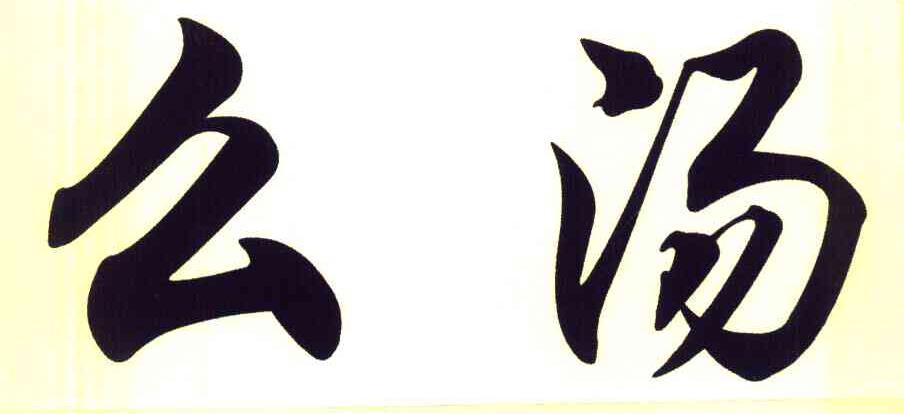 么汤