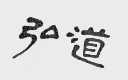 弘道
