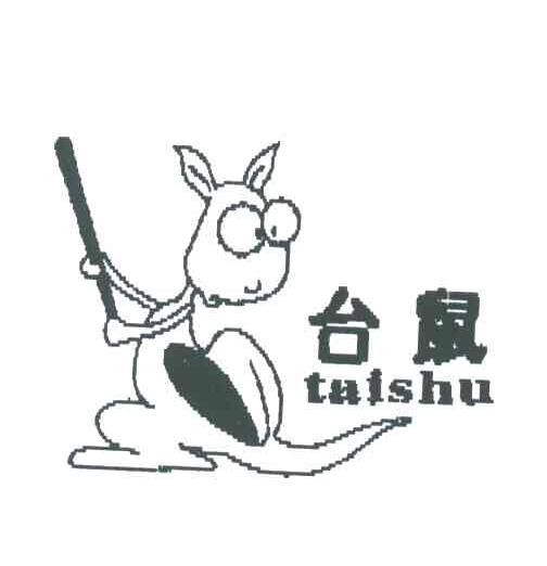 台鼠