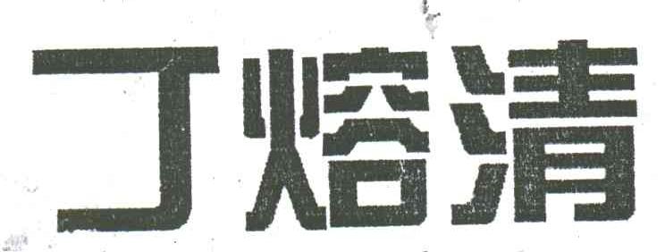 丁熔清
