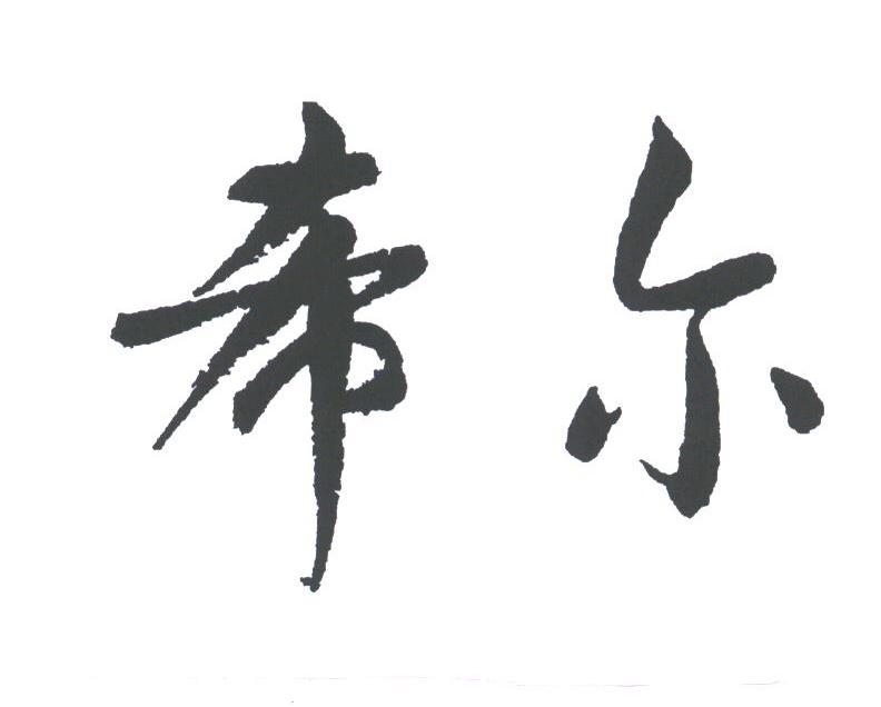 希尔