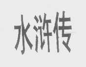 水浒传