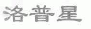 洛普星