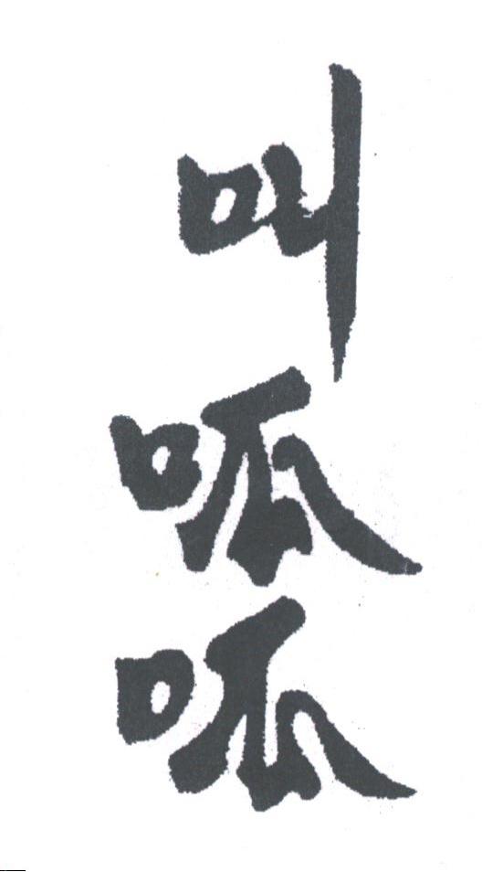 叫呱呱