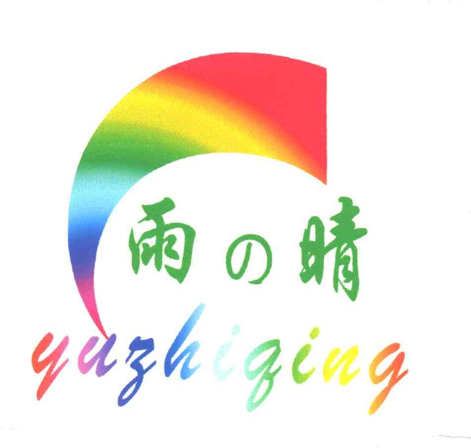 雨之晴