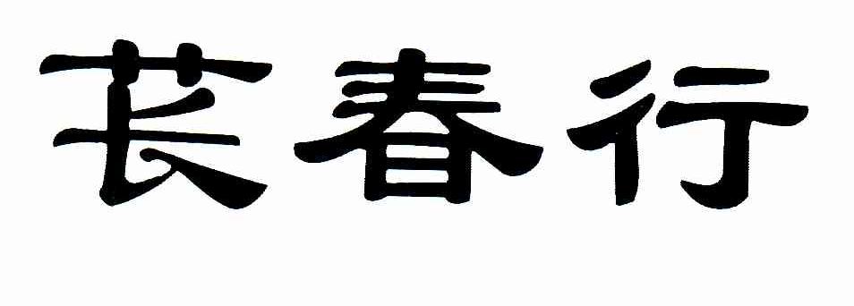 苌春行