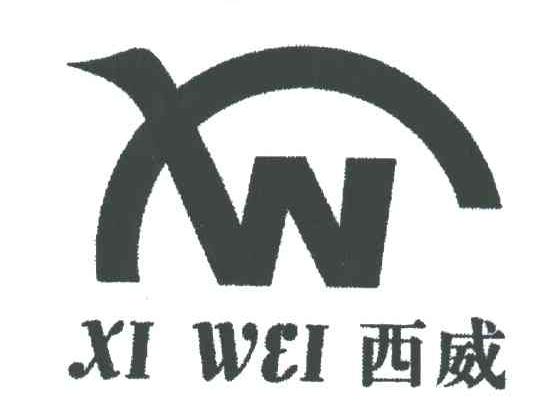 西威