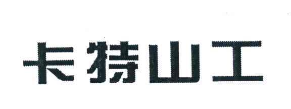 卡特山工