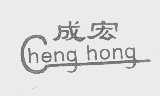 成宏