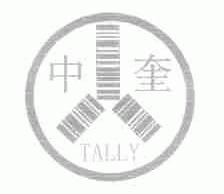 中奎;TALLY