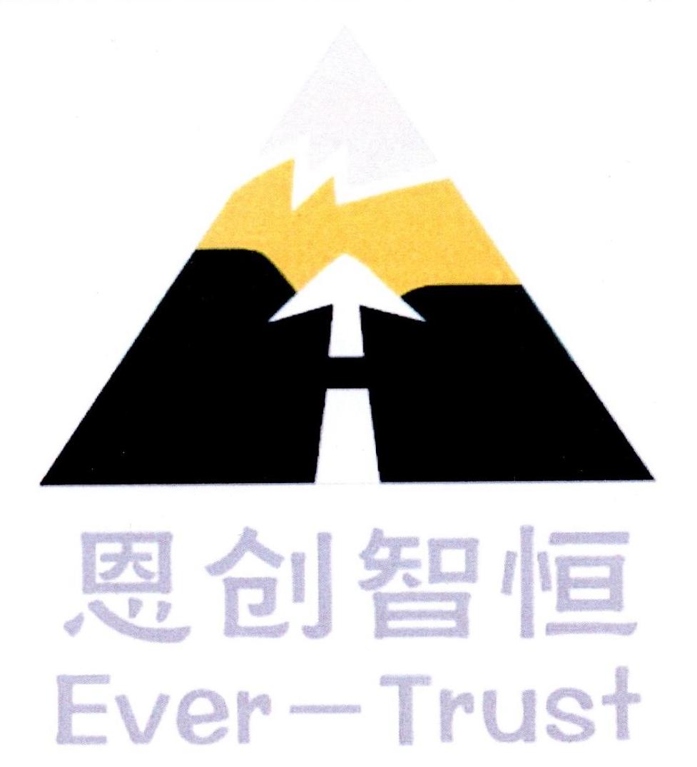 恩创智恒 EVER-TRUST