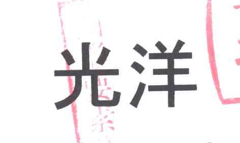 光洋