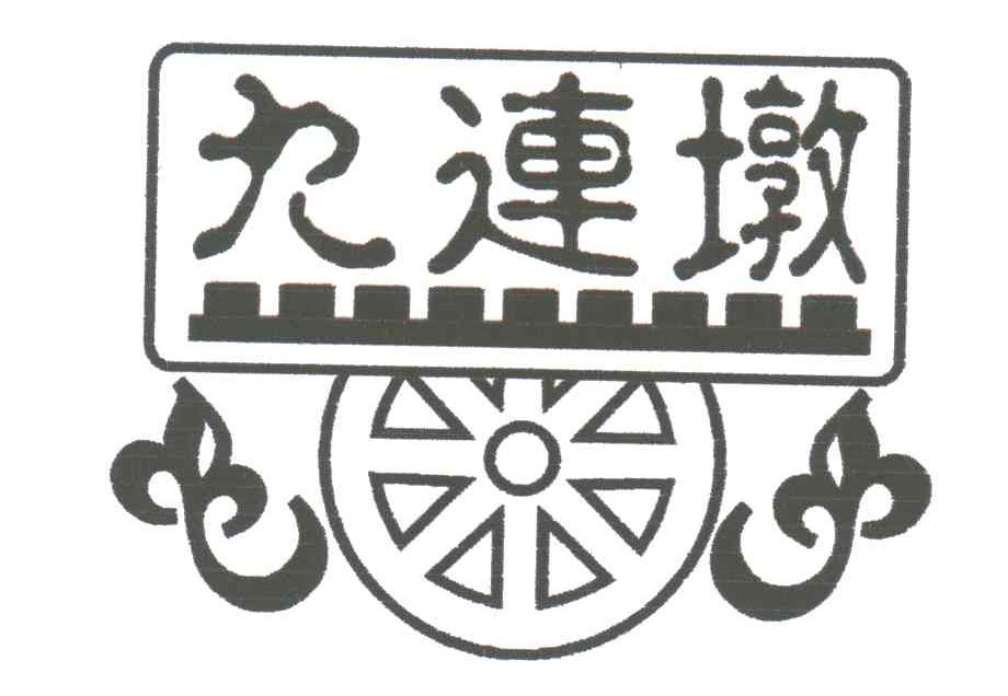 九连墩
