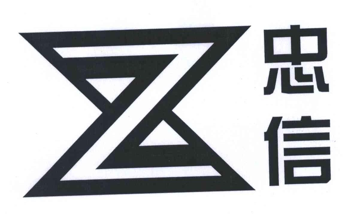 忠信;Z