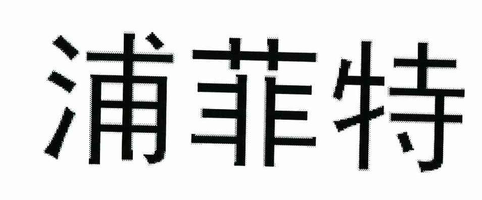 浦菲特
