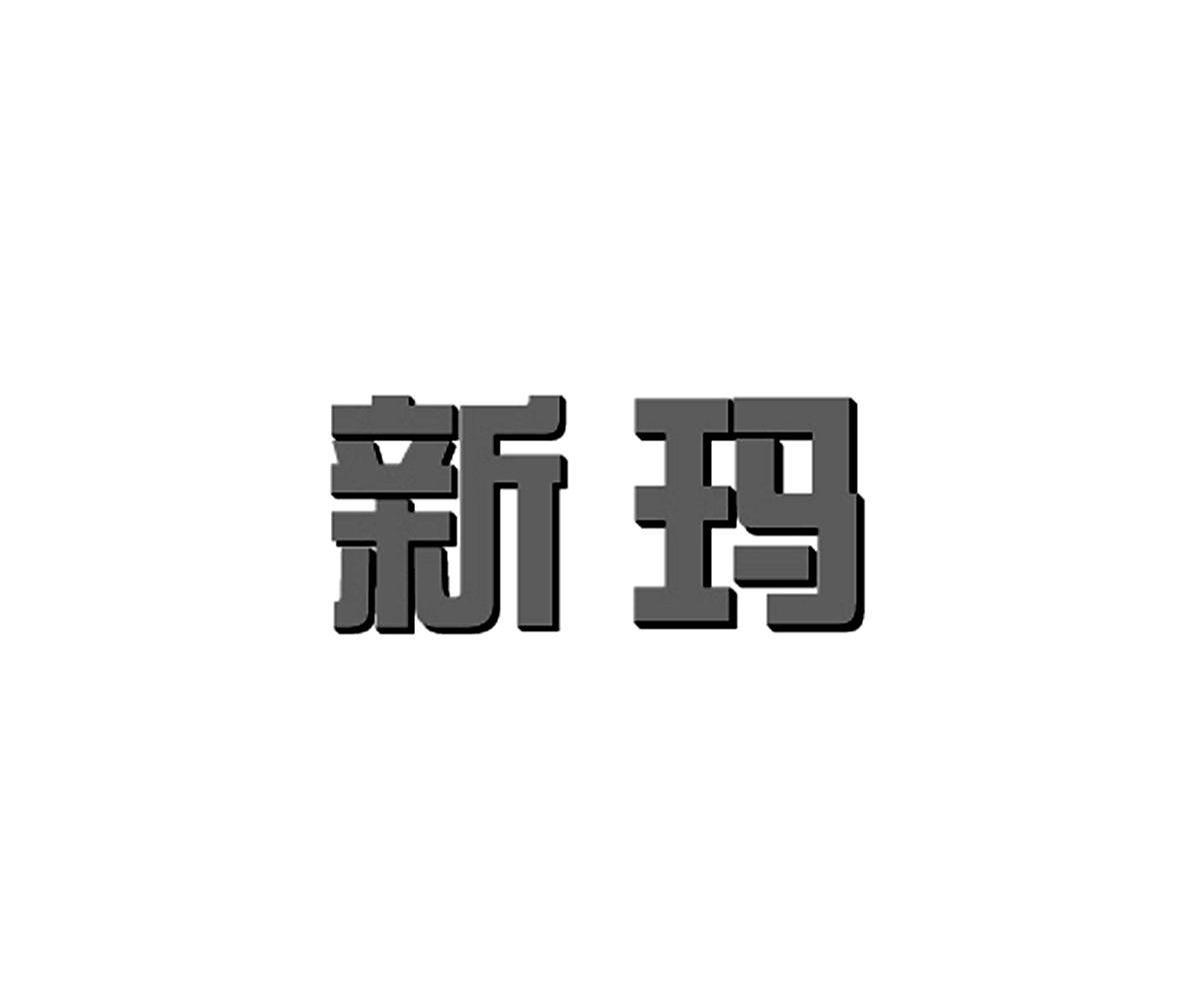 新玛