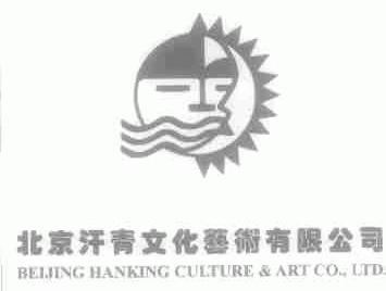 汗青;HANKING