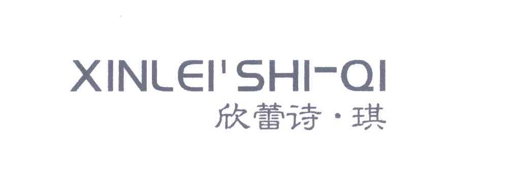欣蕾诗&middot;琪