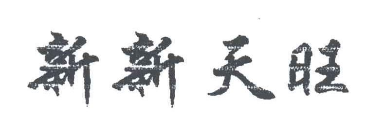 新新天旺