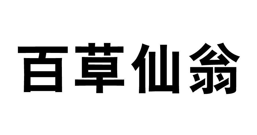 百草仙翁