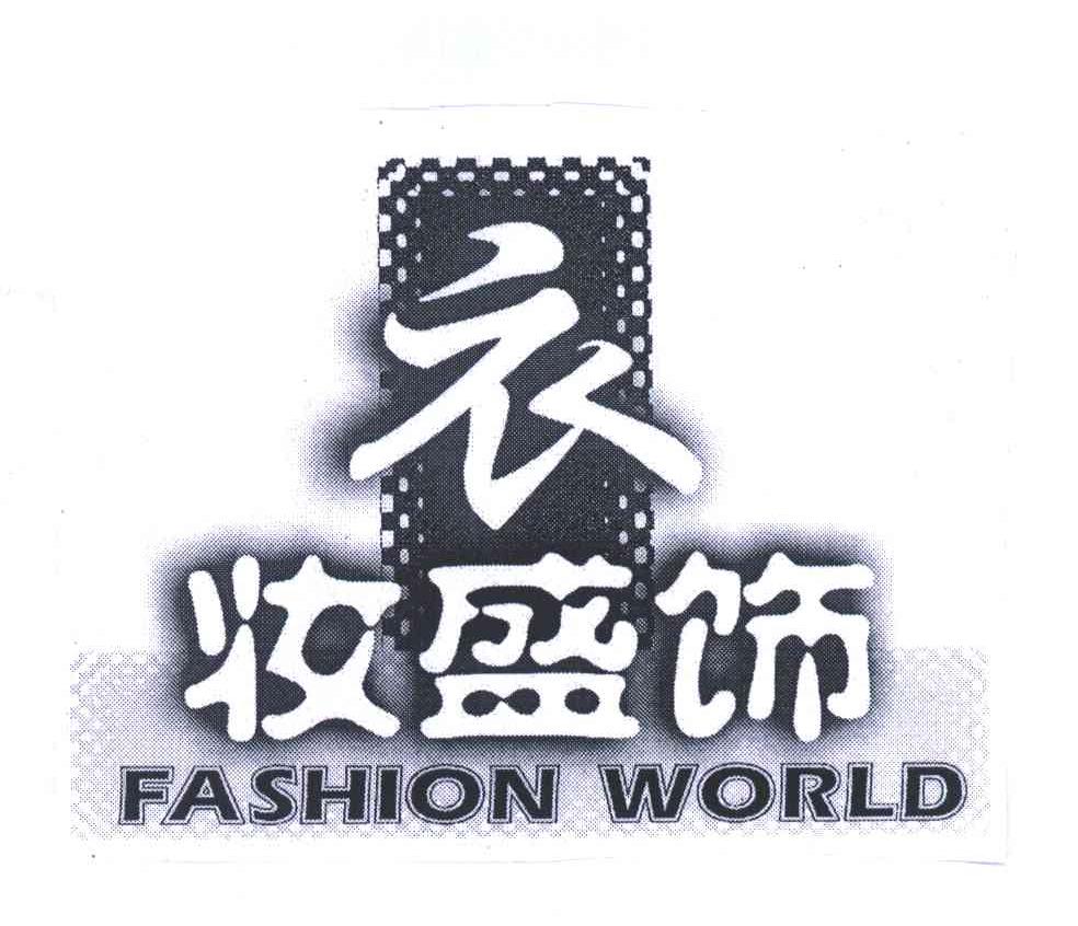 衣妆盛饰;FASHION WORLD