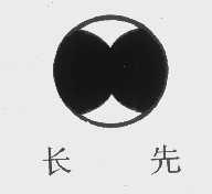 长先