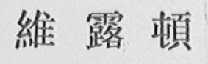 维露顿
