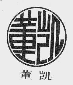 董凯