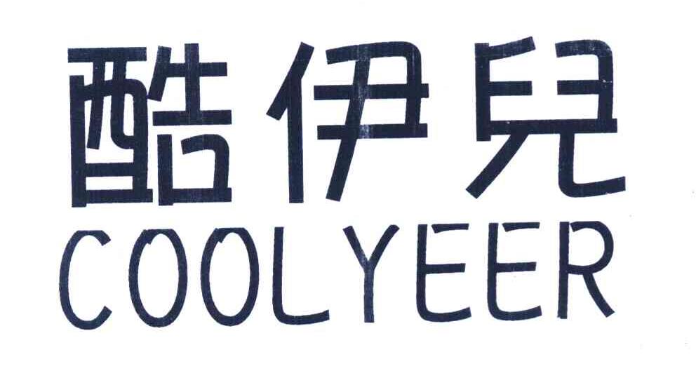 酷伊儿 COOL YEER