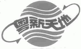 粤新天地
