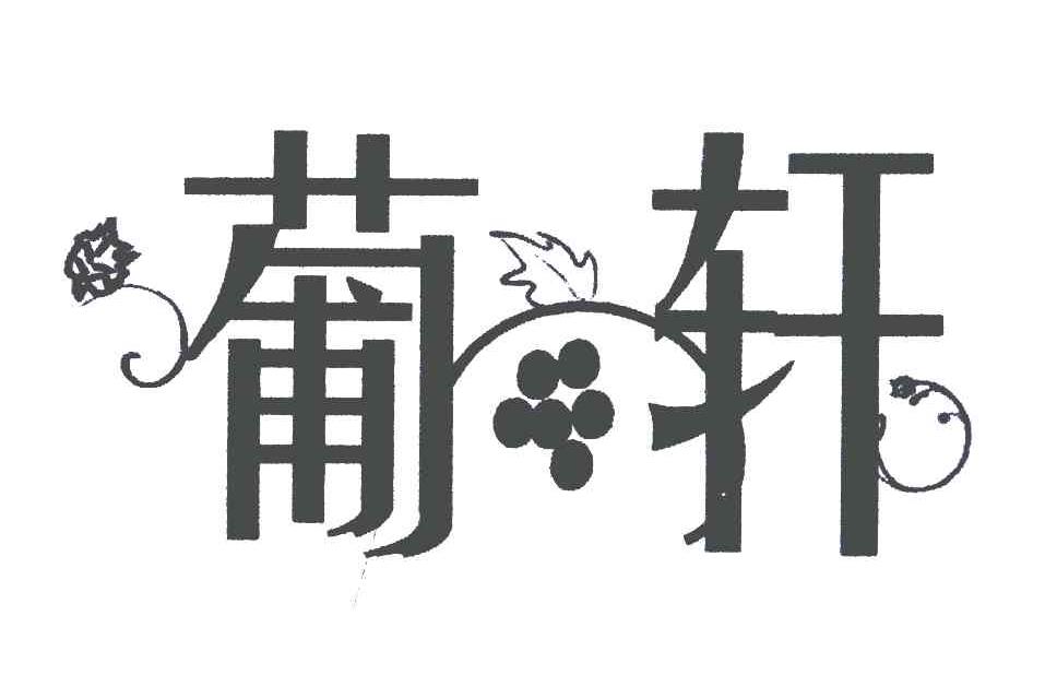 葡轩