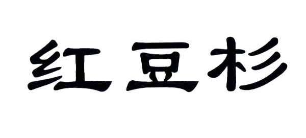 红豆杉