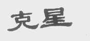 克星