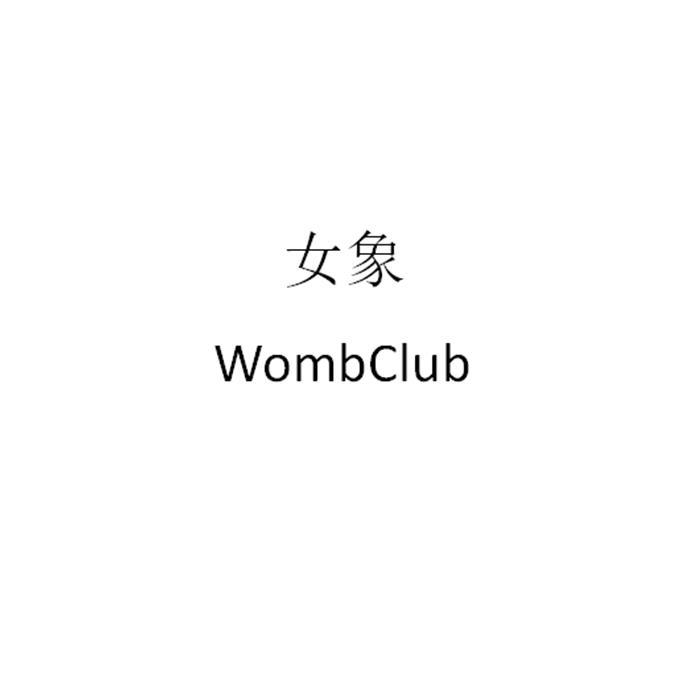女象 WOMBCLUB