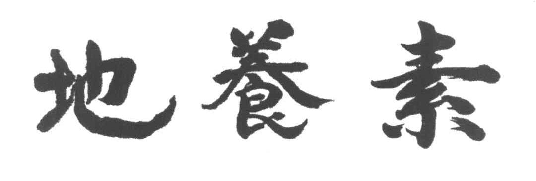 地养素