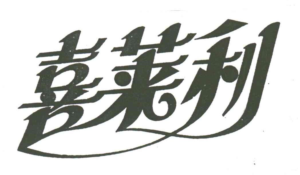 喜莱利