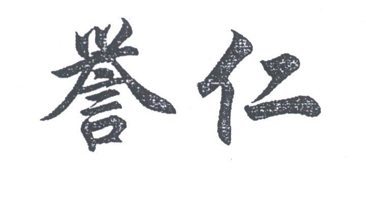 誉仁