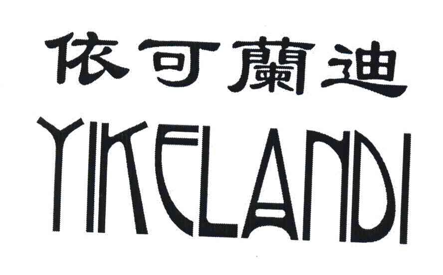 依可兰迪