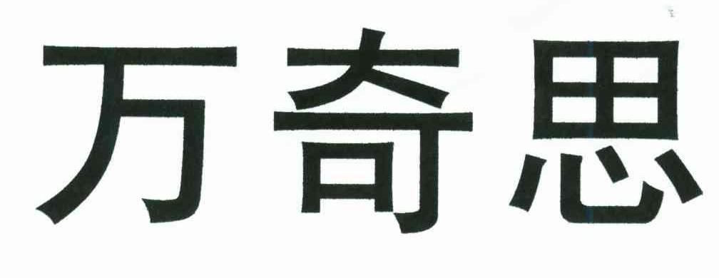 万奇思