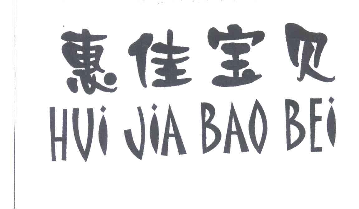 惠佳宝贝