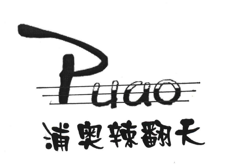 浦奥辣翻天 PUAO
