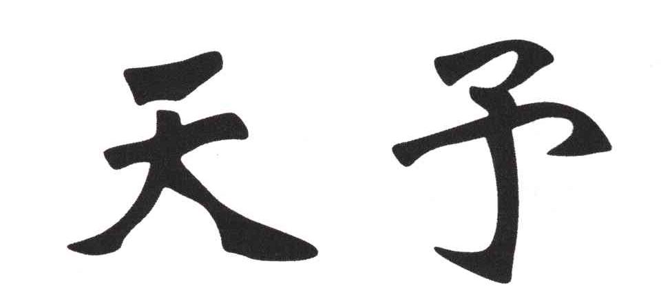 天予