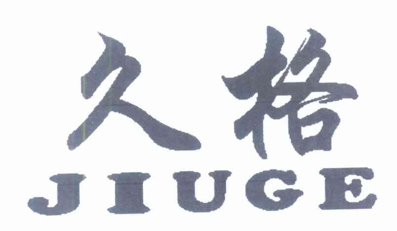 久格