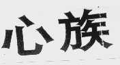 心族