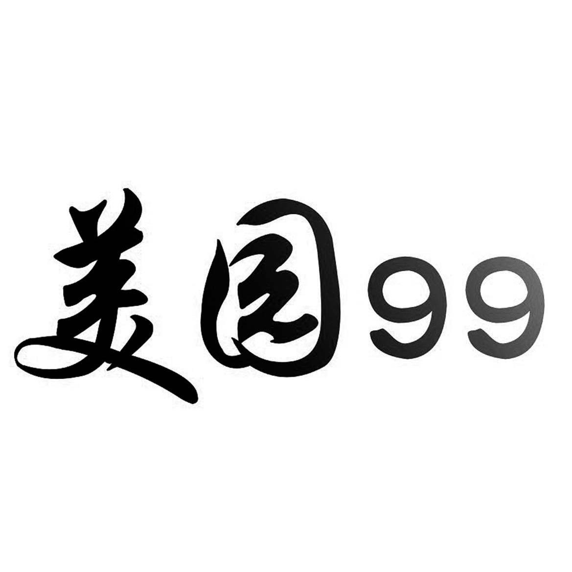 美园 99